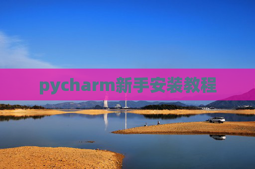 pycharm新手安装教程