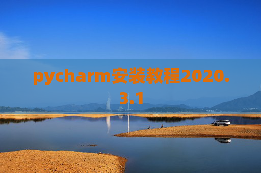 pycharm安装教程2020.3.1